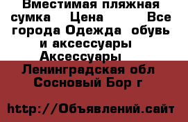 Вместимая пляжная сумка. › Цена ­ 200 - Все города Одежда, обувь и аксессуары » Аксессуары   . Ленинградская обл.,Сосновый Бор г.